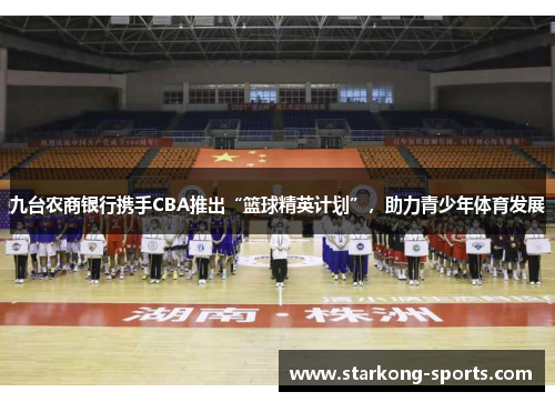 九台农商银行携手CBA推出“篮球精英计划”，助力青少年体育发展