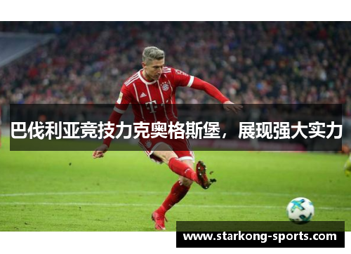 巴伐利亚竞技力克奥格斯堡，展现强大实力