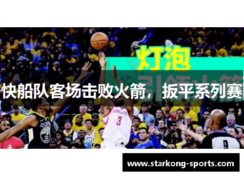 快船队客场击败火箭，扳平系列赛