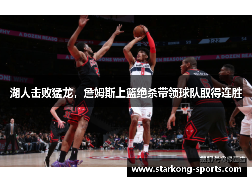 湖人击败猛龙，詹姆斯上篮绝杀带领球队取得连胜
