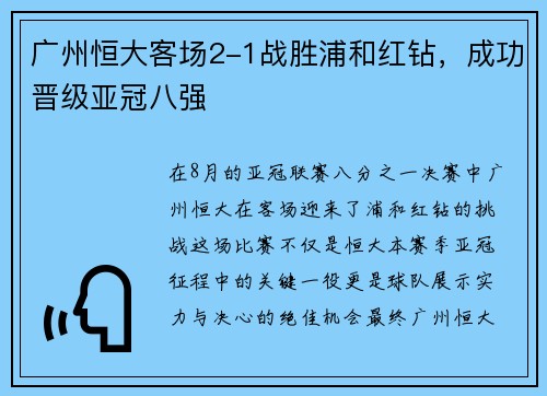 广州恒大客场2-1战胜浦和红钻，成功晋级亚冠八强
