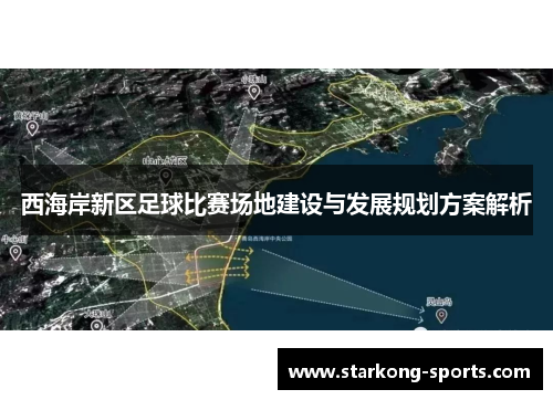 西海岸新区足球比赛场地建设与发展规划方案解析