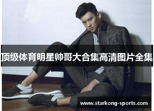 顶级体育明星帅哥大合集高清图片全集