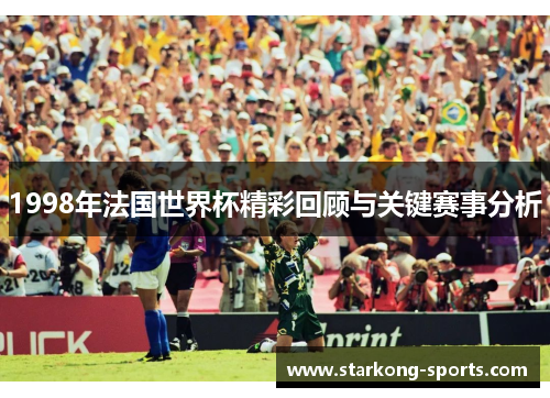 1998年法国世界杯精彩回顾与关键赛事分析