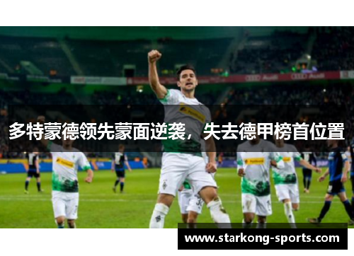 多特蒙德领先蒙面逆袭，失去德甲榜首位置