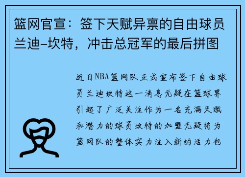 篮网官宣：签下天赋异禀的自由球员兰迪-坎特，冲击总冠军的最后拼图