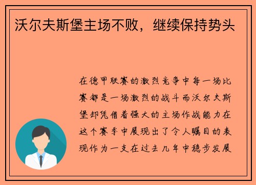 沃尔夫斯堡主场不败，继续保持势头