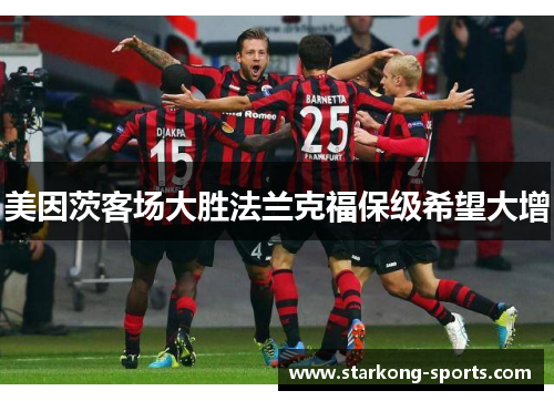 美因茨客场大胜法兰克福保级希望大增