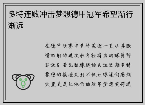 多特连败冲击梦想德甲冠军希望渐行渐远