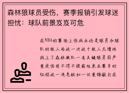 森林狼球员受伤，赛季报销引发球迷担忧：球队前景岌岌可危