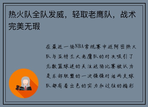 热火队全队发威，轻取老鹰队，战术完美无瑕