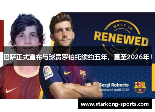 巴萨正式宣布与球员罗伯托续约五年，直至2026年！