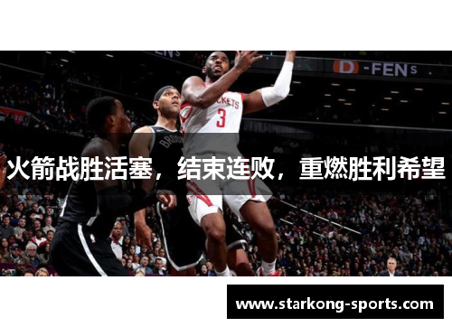 火箭战胜活塞，结束连败，重燃胜利希望