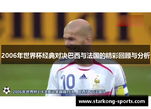 2006年世界杯经典对决巴西与法国的精彩回顾与分析