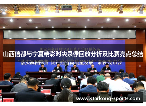 山西信都与宁夏精彩对决录像回放分析及比赛亮点总结